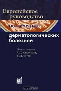 Европейское руководство по лечению дерматологических болезней