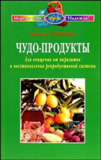 Чудо - продукты для очищения от паразитов и восстановления репродуктивной системы