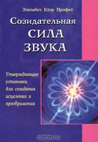 Созидательная сила звука
