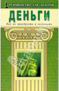 Деньги. Как их приобрести и сохранить - (Руководство для лидеров)