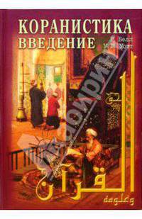 Коранистика: введение