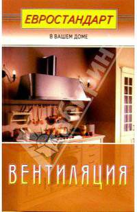 Вентиляция - (Евростандарт в вашем доме)