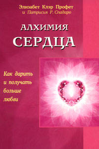 Алхимия сердца: Как дарить и принимать больше любви / Пер. с англ.