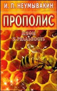 Неумывакин.Прополис.Мифы и реальность
