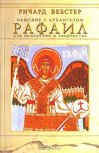 Рафаил. Общение с архангелом. Для исцеления и творчества: пер. с анг.
