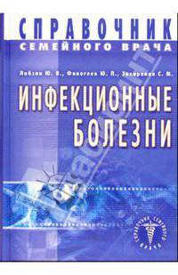 Инфекционные болезни - (Справочник семейного врача)