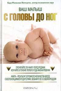 Ваш малыш с головы до ног