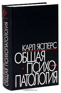 Общая психопатология