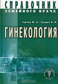 Справочник семейного врача. Гинекология