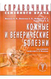 Кожные и венерические болезни - (Справочник семейного врача)