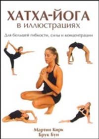 Хатха - Йога в иллюстрациях. Для большей гипкости, силы и концентрации