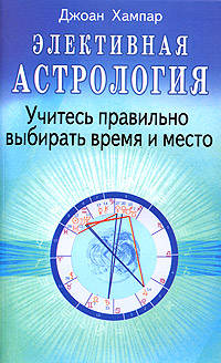 Элективная астрология. Учитесь правильно выбирать время и место / пер. с анг.