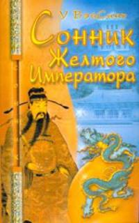 Сонник Желтого Императора (мяг.)