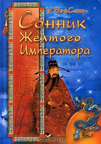 Сонник Желтого Императора (тв)