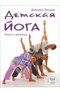 Детская йога. Радость движения / пер. с анг.