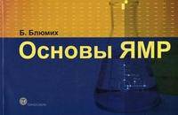 Основы ЯМР