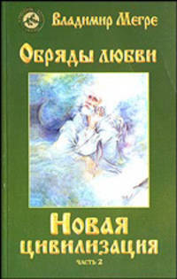 Новая цивилизация. Часть 2. Обряды любви. Книга восьмая