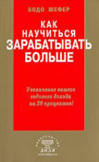 Как научиться зарабатывать больше. Увеличение вашего годового дохода на 20 процентов