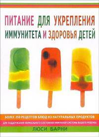 Питание для укрепления иммунитета и здоровья детей / пер. с анг.