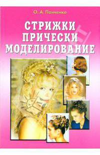 Стрижки, прически, моделирование