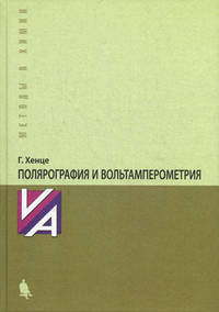 Полярография и вольтамперометрия. Теоритические основы и аналитическая практика. Учебник