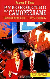 Руководство по саморекламе. Восхваление себя-путь к успеху