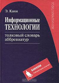 Информационные технологии: толковый словарь аббревиатур /Пер. с англ. - (Информатика).