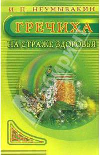 Гречиха. На страже здоровья