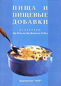 Пища и пищевые добавки. Роль БАД в профилактике заболеваний