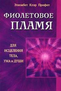 Фиолетовое пламя для исцеления тела, ума и души /Пер. с англ.