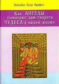 Как Ангелы помогают вам творить чудеса в вашей жизни / пер. с анг. - (Карманные руководства к практической духовности)