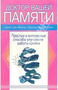 Доктор вашей памяти. Простые и интересные способы улучшения работы памяти