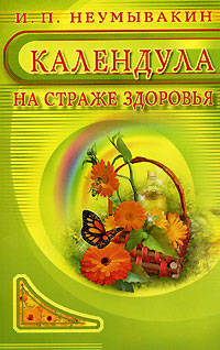 Календула - (На страже здоровья).