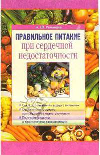 Правильное питание при сердечной недостаточности .