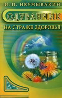 Неумывакин.Одуванчик: на страже здоровья
