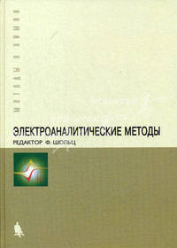 Электроаналитические методы Теория и практика. /Пер. с англ. (Серия:'Методы в химии')