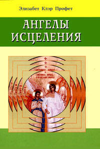 Ангелы исцеления / пер. с анг. - (Карманные руководства к практической духовности)