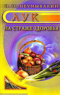 Неумывакин.Лук:На страже здоровья
