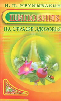 Неумывакин.Шиповник.На страже здоровья