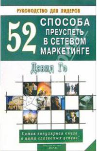52 способа преуспеть в сетевом маркетинге