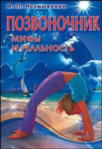 Неумывакин.Позвоночник.Мифы и реальность