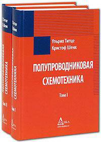 Полупроводниковая схемотехника (комплект из 2 книг)