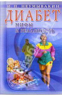 Диабет. Мифы и реальность