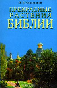 Игорь Сокольский: Прекрасные растения Библии