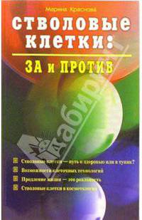 Стволовые клетки: За и против: Стволовые клетки - путь к здоровью или в тупик?; Возможности клеточных технологий; Продление жизни - это реальность и др.