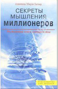 Секреты мышления миллионеров. Постоянный поиск совершенства