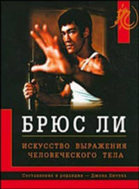 Искусство выражения человеческого тела / Пер. с англ.