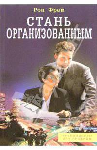 Стань организованным - (Руководство для лидеров)