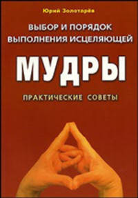 Золотарев.Выбор и порядок выполнения исцеляющей мудры(м/ф).Практические советы