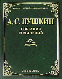 Собрание сочинений. (Библиотека Российской Академии Наук)
